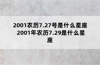 2001农历7.27号是什么星座 2001年农历7.29是什么星座